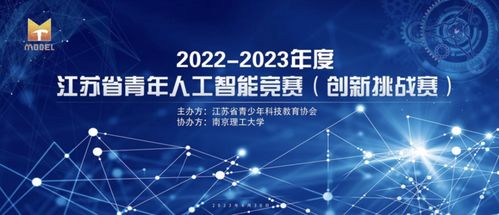江蘇省青年人工智能競(jìng)賽創(chuàng)新挑戰(zhàn)賽在南京舉辦，聚焦技術(shù)開發(fā)新突破