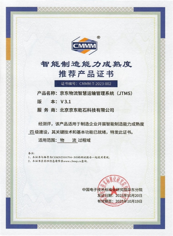 行業(yè)唯一！京東物流榮獲2023物博會CMMM首批智能制造4級服務商認證，技術驅動工業(yè)新范式