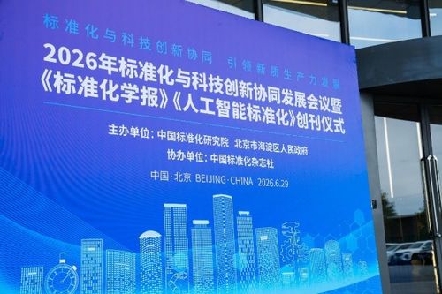 標準引領 科技賦能 2026年標準化與科技創新協同發展會議在北京成功召開，開啟產業升級新篇章