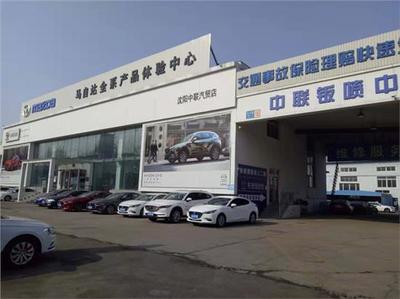 沈陽(yáng)大中聯(lián)汽車(chē)銷售服務(wù)